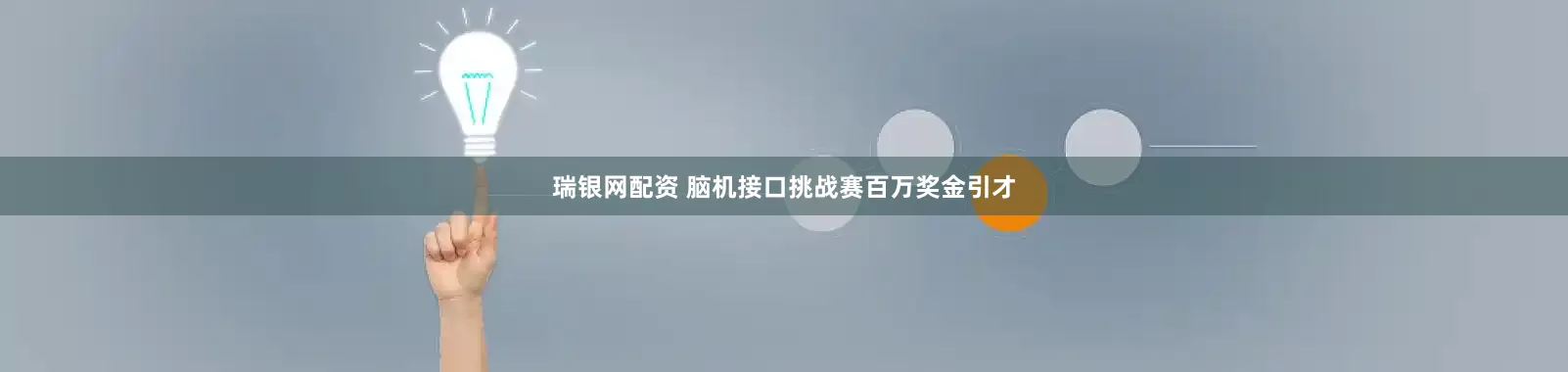 瑞银网配资 脑机接口挑战赛百万奖金引才