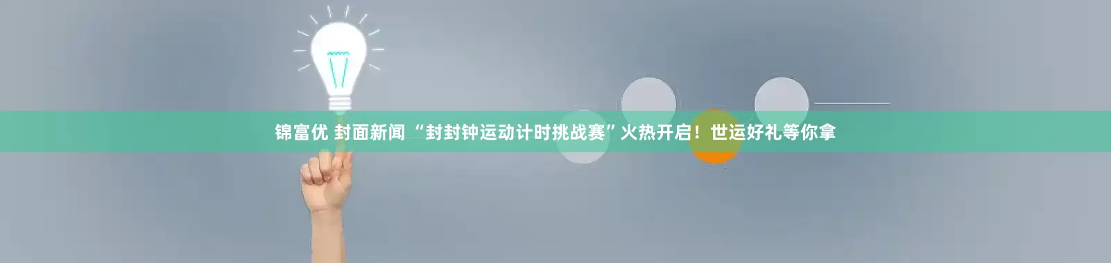 锦富优 封面新闻 “封封钟运动计时挑战赛”火热开启！世运好礼等你拿