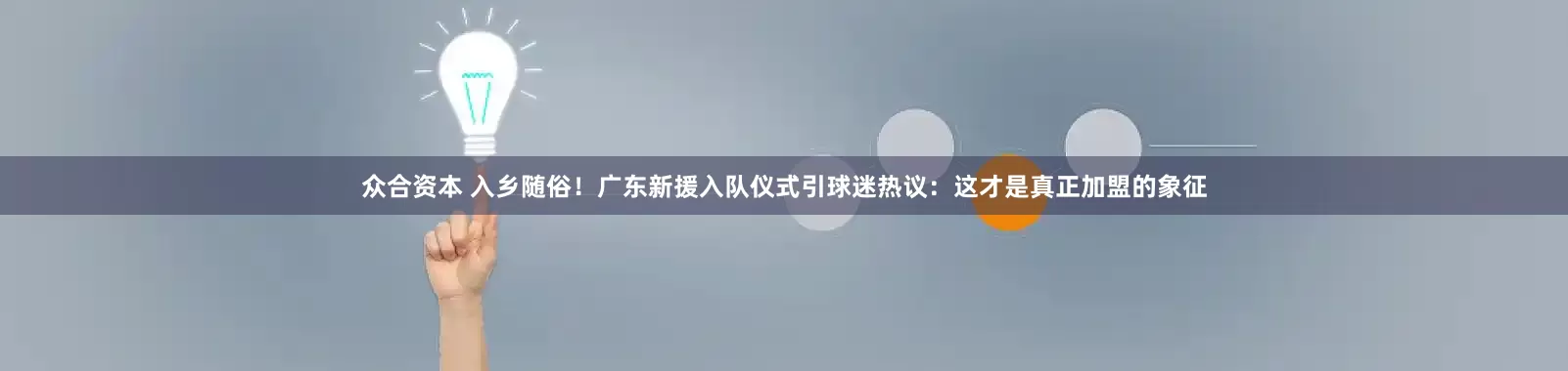 众合资本 入乡随俗！广东新援入队仪式引球迷热议：这才是真正加盟的象征