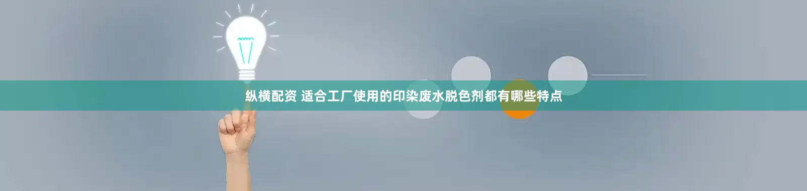 纵横配资 适合工厂使用的印染废水脱色剂都有哪些特点